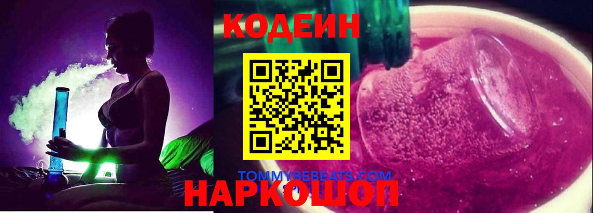 Кодеиновый сироп Lean Purple Drank  Вход с VPN  Сунжа 